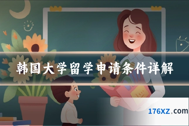 韩国大学留学申请条件详解