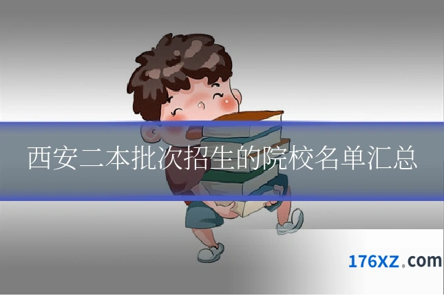 西安二本批次招生的院校名单汇总