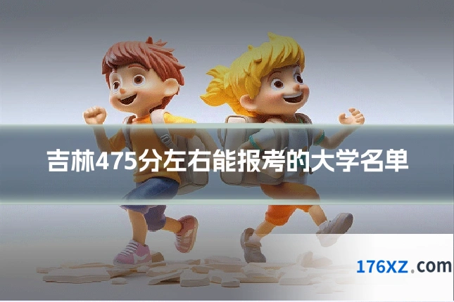 吉林475分左右能报考的大学名单