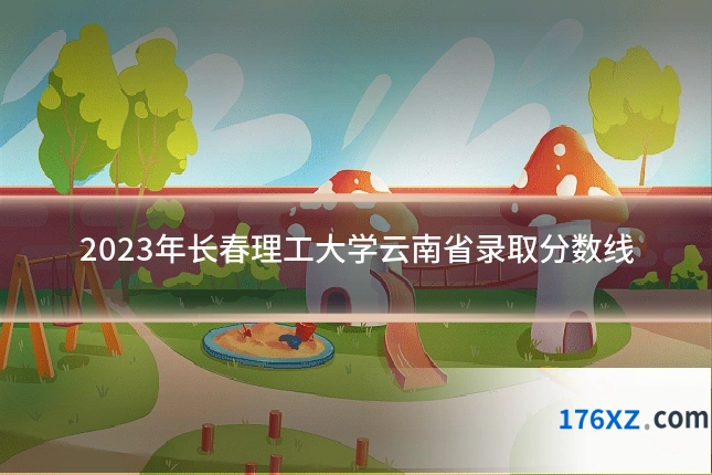 2023年长春理工大学云南省录取分数线