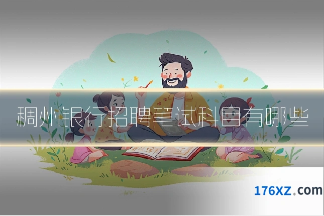 稠州银行招聘笔试科目有哪些