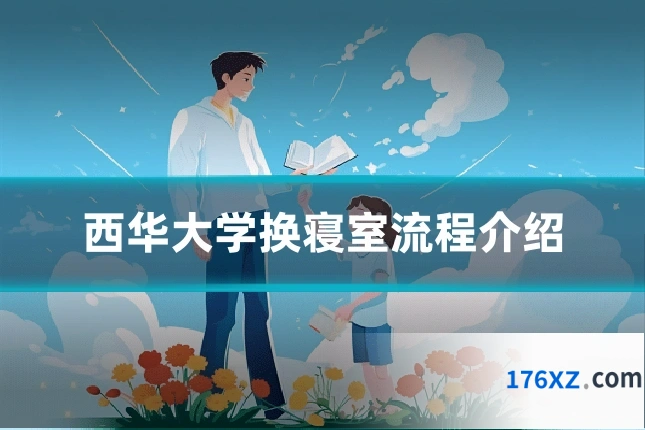 西华大学换寝室流程介绍