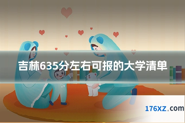 吉林635分左右可报的大学清单