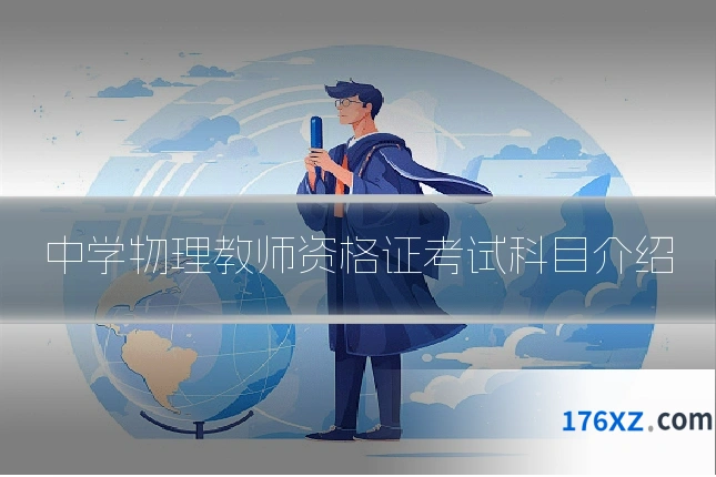 中学物理教师资格证考试科目介绍