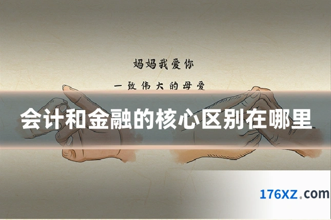 会计和金融的核心区别在哪里