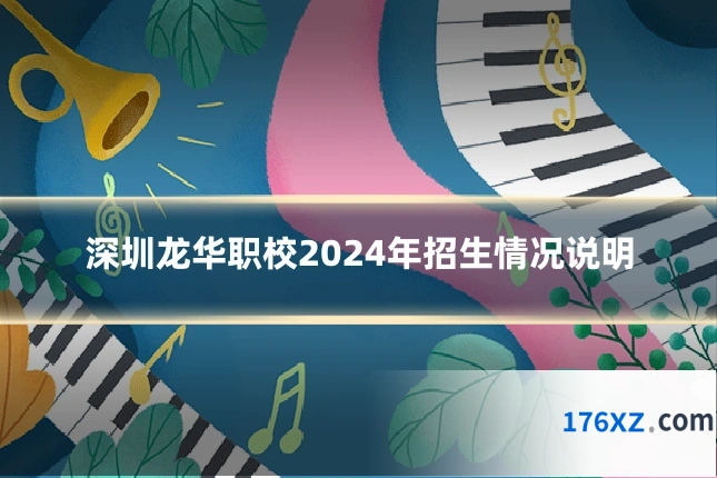 深圳龙华职校2024年招生情况说明
