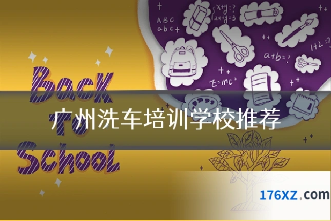 广州洗车培训学校推荐