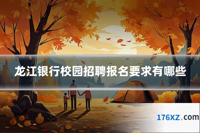 龙江银行校园招聘报名要求有哪些