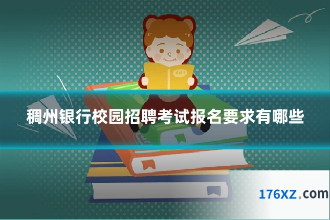 稠州银行校园招聘考试报名要求有哪些