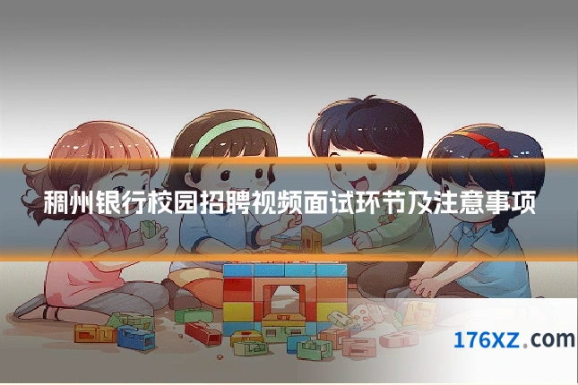 稠州银行校园招聘视频面试环节及注意事项