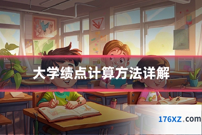大学绩点计算方法详解