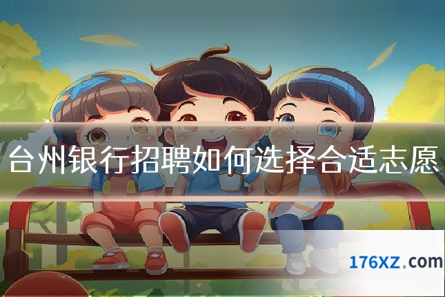 台州银行招聘如何选择合适志愿