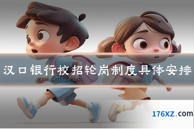 汉口银行校招轮岗制度具体安排