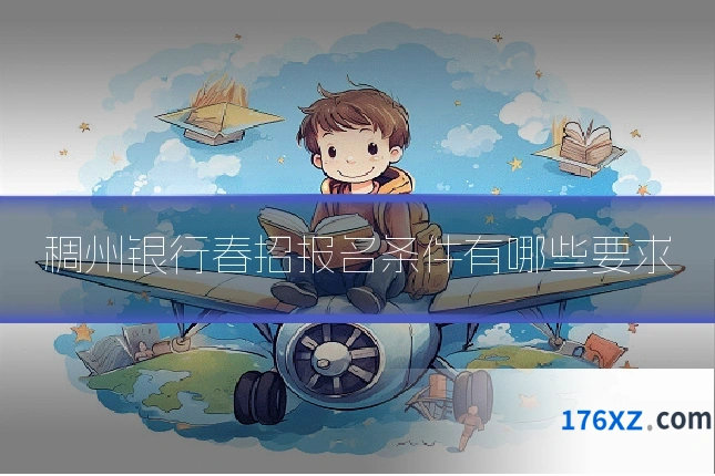 稠州银行春招报名条件有哪些要求