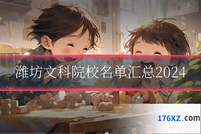 潍坊文科院校名单汇总2024