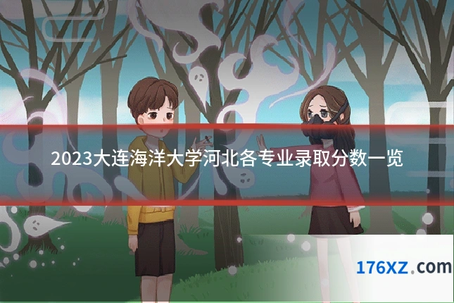 2023大连海洋大学河北各专业录取分数一览