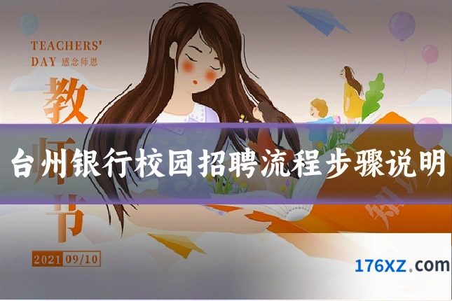 台州银行校园招聘流程步骤说明