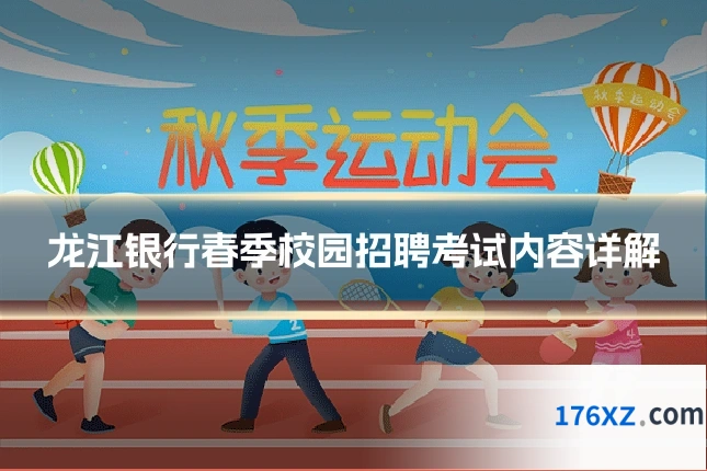 龙江银行春季校园招聘考试内容详解