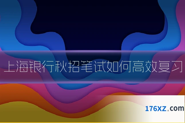 上海银行秋招笔试如何高效复习