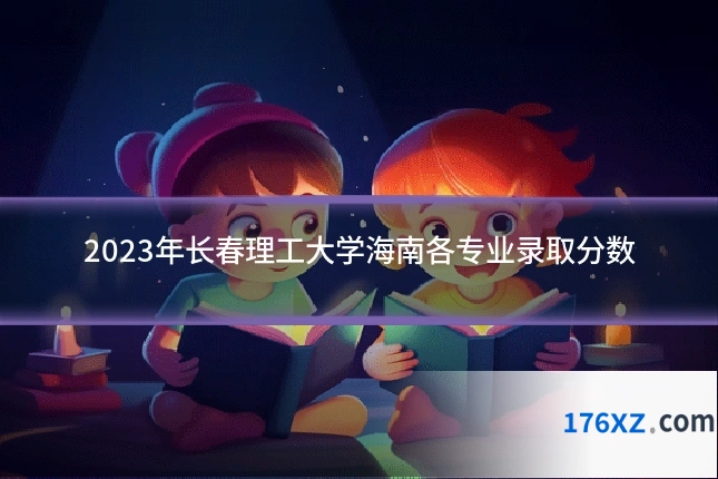2023年长春理工大学海南各专业录取分数