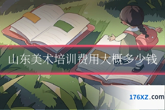山东美术培训费用大概多少钱