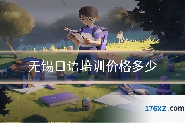 无锡日语培训价格多少