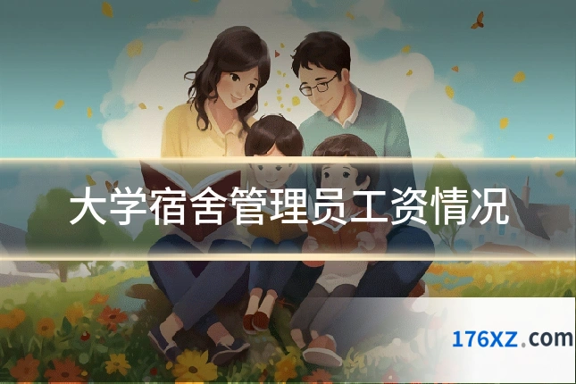 大学宿舍管理员工资情况