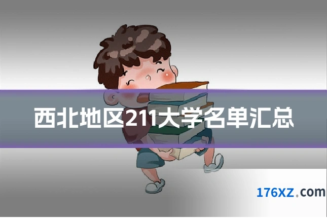 西北地区211大学名单汇总