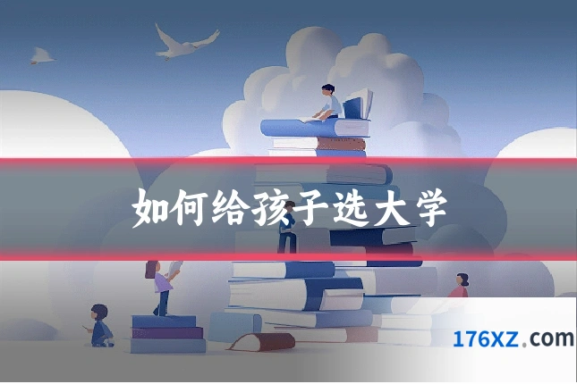 如何给孩子选大学