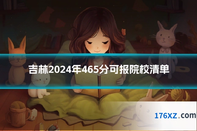吉林2024年465分可报院校清单