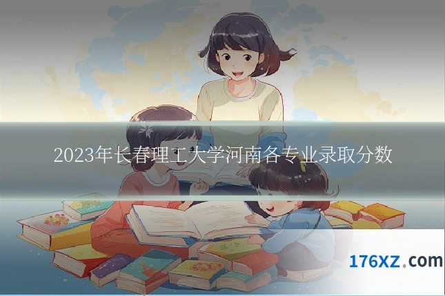 2023年长春理工大学河南各专业录取分数