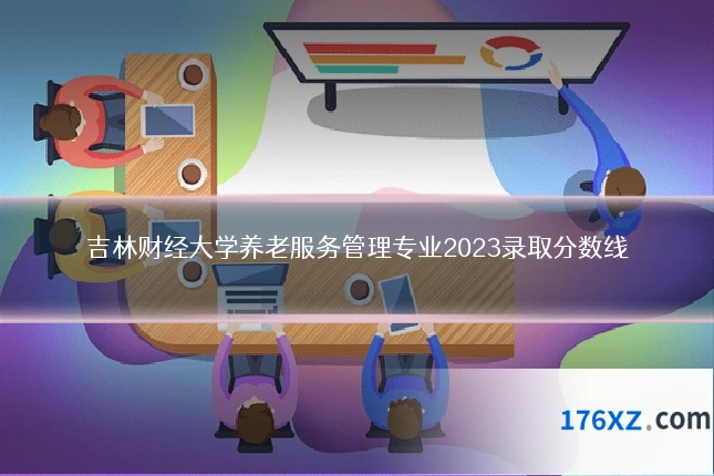 吉林财经大学养老服务管理专业2023录取分数线