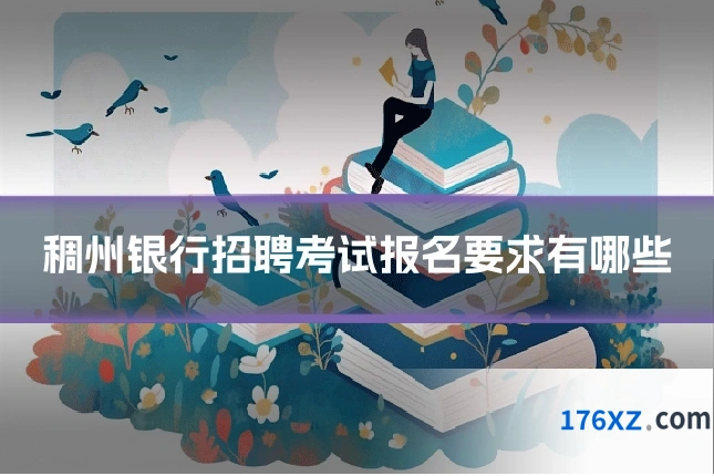 稠州银行招聘考试报名要求有哪些