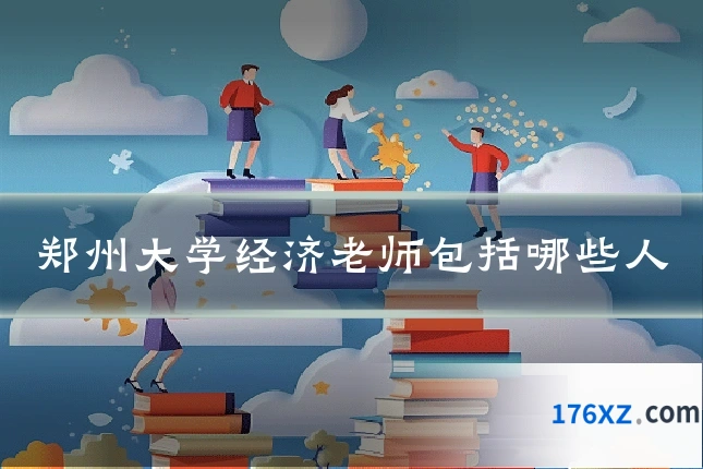 郑州大学经济老师包括哪些人
