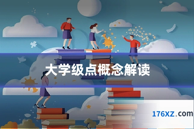 大学级点概念解读