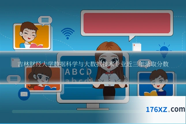 吉林财经大学数据科学与大数据技术专业近三年录取分数