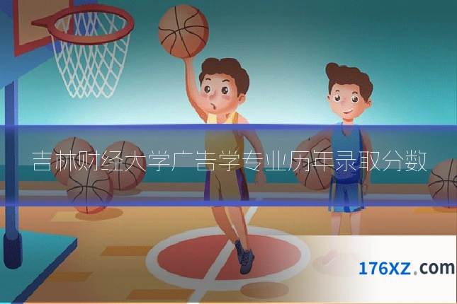 吉林财经大学广告学专业历年录取分数