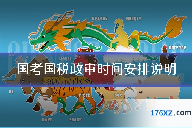 国考国税政审时间安排说明