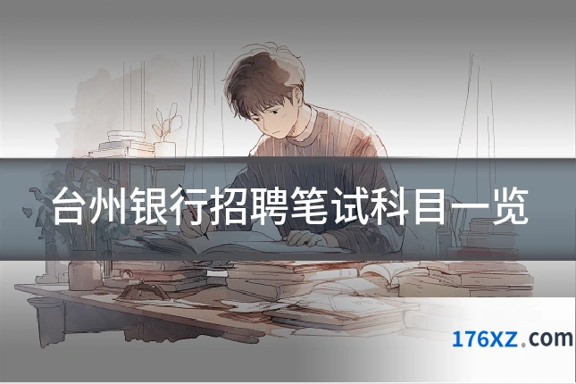 台州银行招聘笔试科目一览