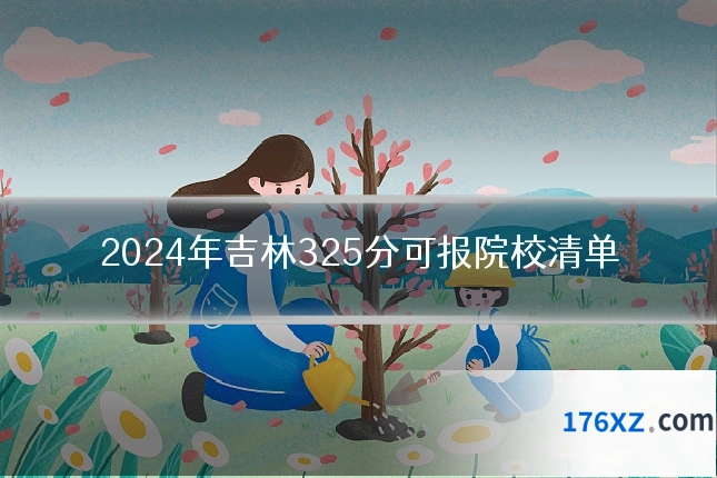 2024年吉林325分可报院校清单