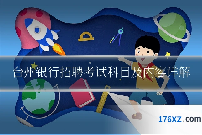 台州银行招聘考试科目及内容详解