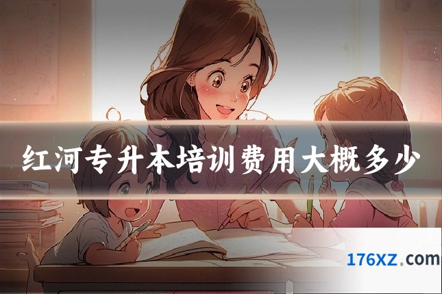 红河专升本培训费用大概多少