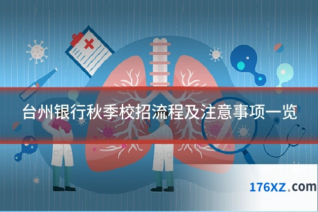 台州银行秋季校招流程及注意事项一览
