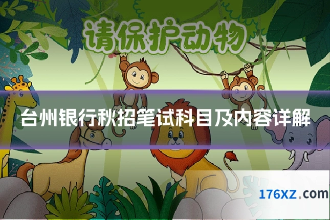 台州银行秋招笔试科目及内容详解