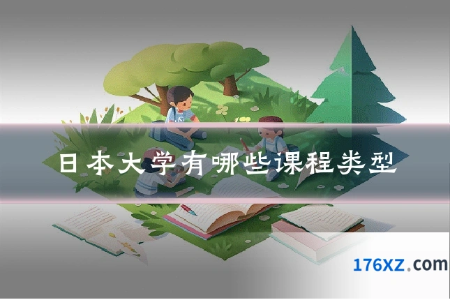 日本大学有哪些课程类型