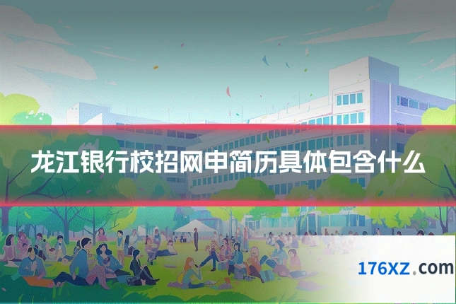 龙江银行校招网申简历具体包含什么