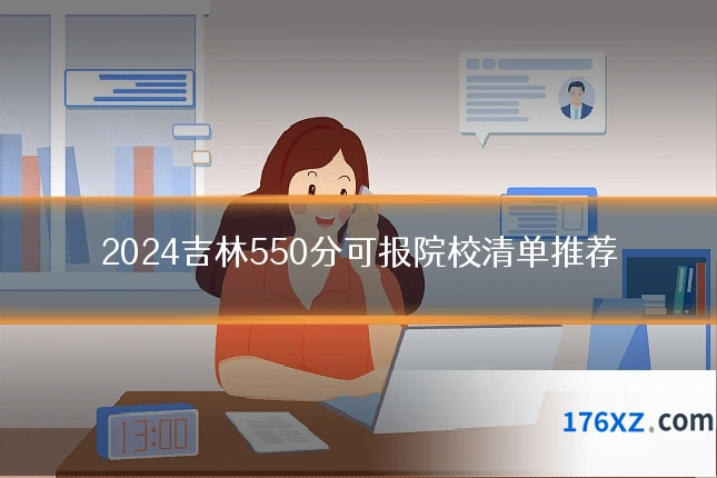 2024吉林550分可报院校清单推荐