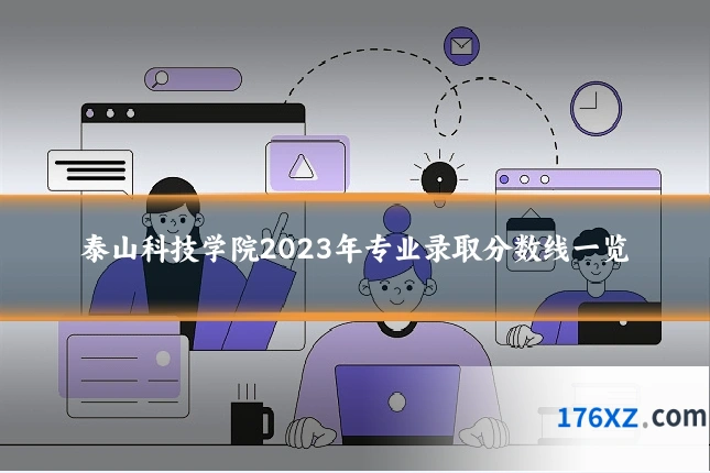 泰山科技学院2023年专业录取分数线一览