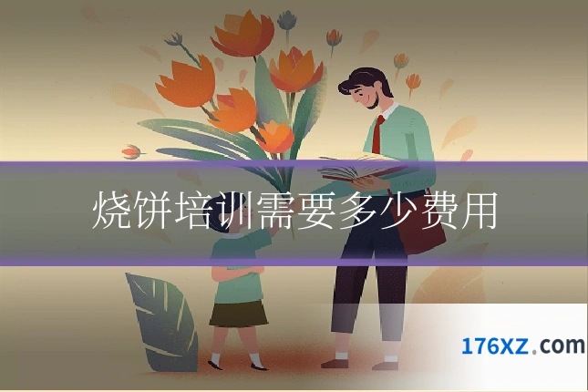 烧饼培训需要多少费用
