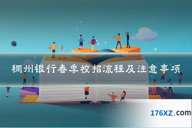 稠州银行春季校招流程及注意事项